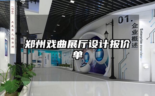 鄭州戲曲展廳設(shè)計(jì)報(bào)價(jià)單