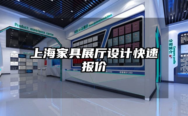 上海家具展廳設(shè)計快速報價