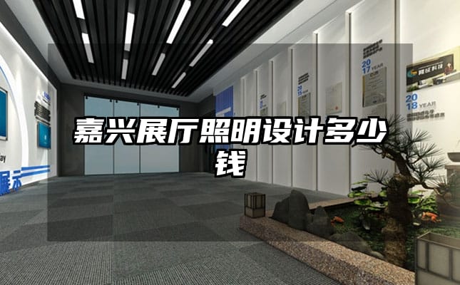 嘉興展廳照明設(shè)計(jì)多少錢