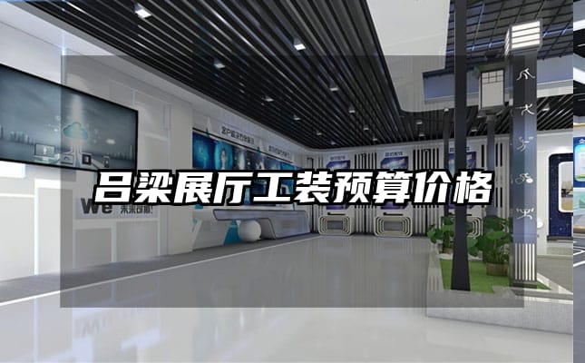 呂梁展廳工裝預(yù)算價格