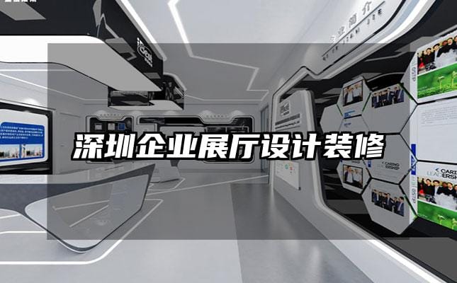 深圳企業(yè)展廳設(shè)計裝修