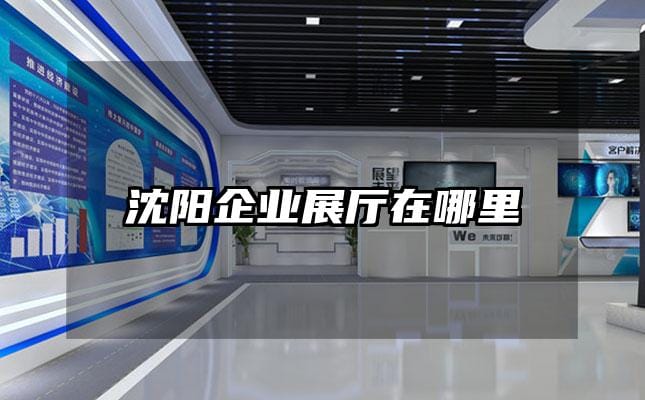 沈陽企業(yè)展廳在哪里