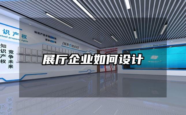 展廳企業(yè)如何設(shè)計(jì)