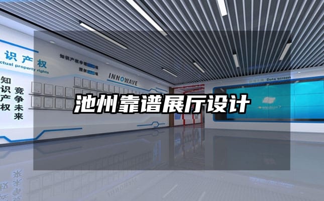 池州靠譜展廳設(shè)計(jì)