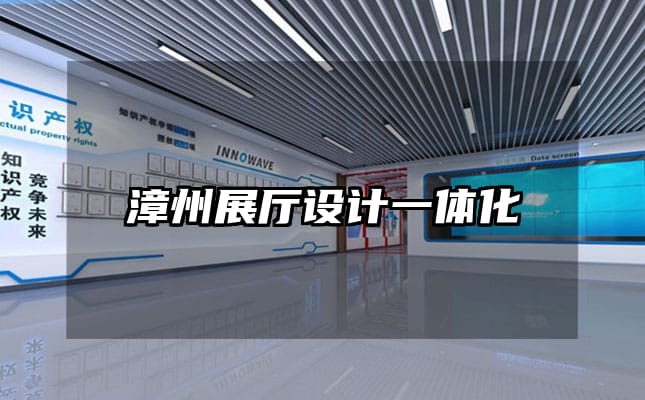 漳州展廳設(shè)計(jì)一體化