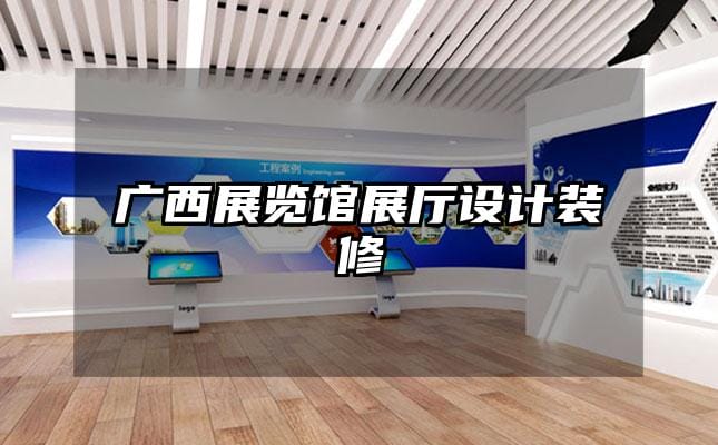 廣西展覽館展廳設(shè)計(jì)裝修