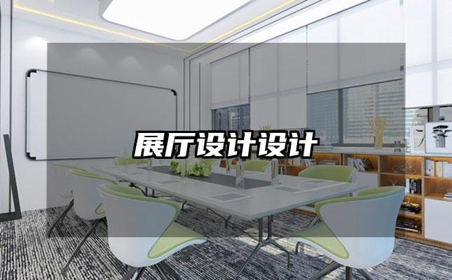 展廳設計設計