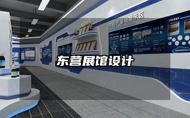 東營展館設(shè)計(jì)