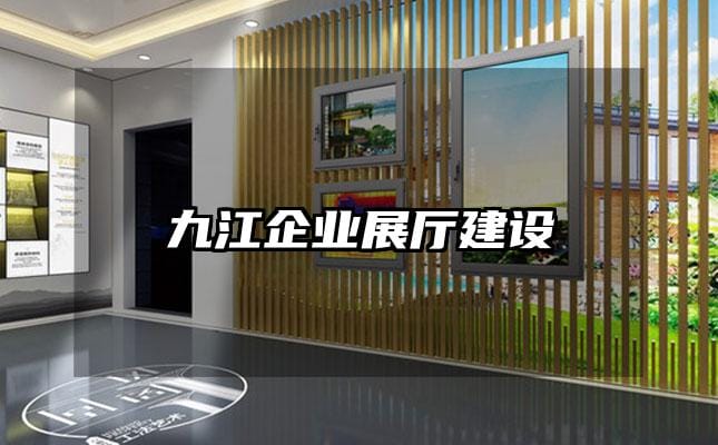 九江企業(yè)展廳建設(shè)