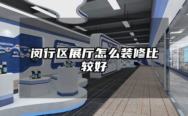 閔行區(qū)展廳怎么裝修比較好
