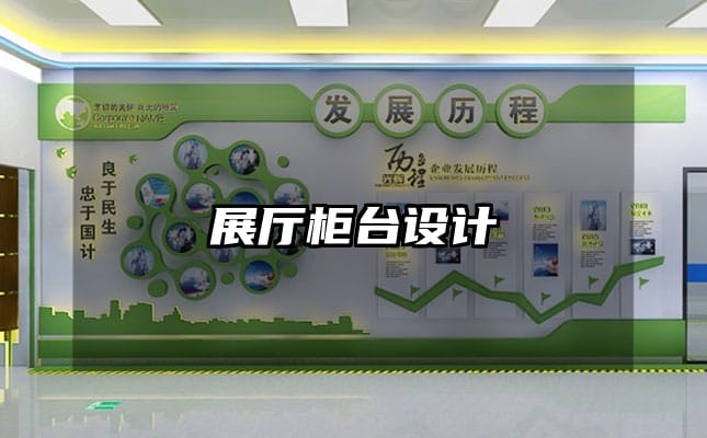 展廳柜臺設(shè)計