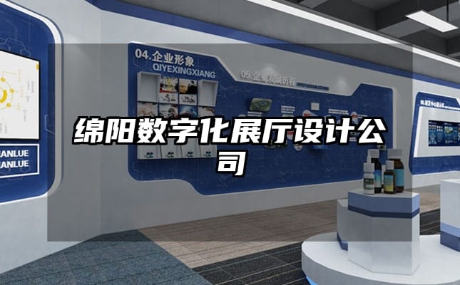 綿陽數(shù)字化展廳設(shè)計(jì)公司