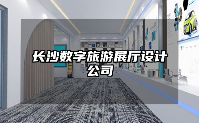 長沙數(shù)字旅游展廳設(shè)計公司