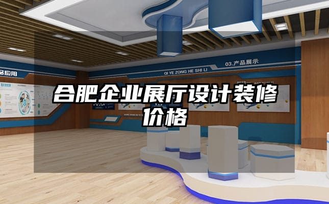 合肥企業(yè)展廳設(shè)計裝修價格