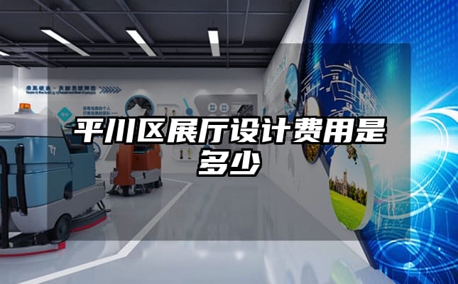平川區(qū)展廳設(shè)計(jì)費(fèi)用是多少