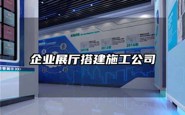 企業(yè)展廳搭建施工公司