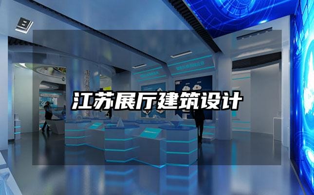 江蘇展廳建筑設(shè)計(jì)