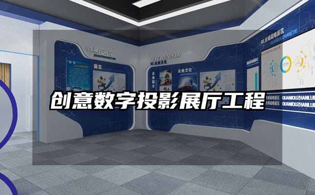 創(chuàng)意數字投影展廳工程