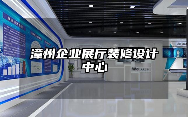 漳州企業(yè)展廳裝修設(shè)計(jì)中心