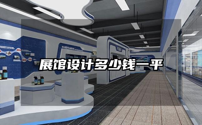 展館設(shè)計多少錢一平