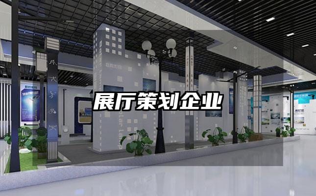 展廳策劃企業(yè)