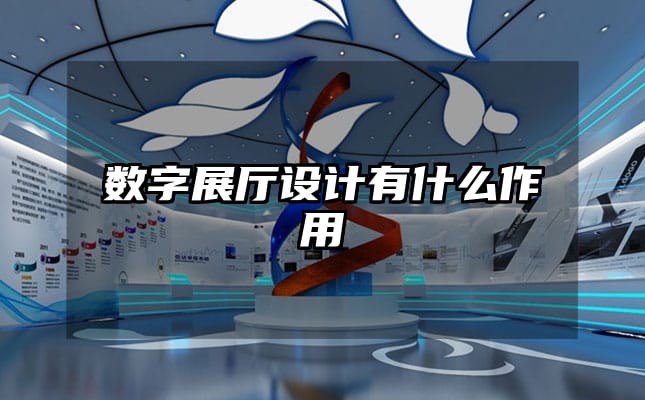 數(shù)字展廳設(shè)計有什么作用