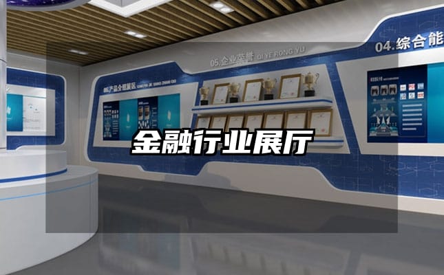 金融行業(yè)展廳