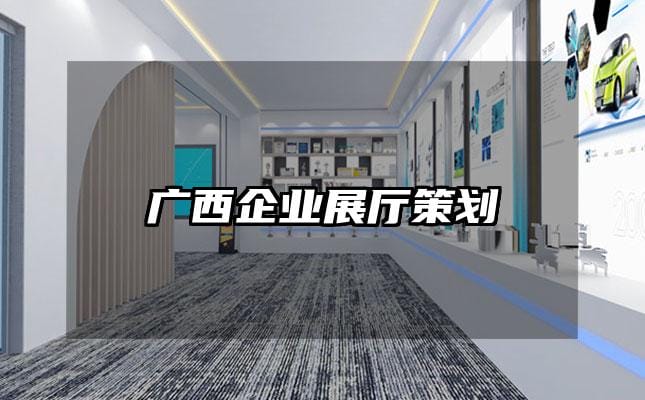 廣西企業(yè)展廳策劃