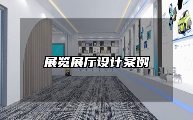 展覽展廳設計案例