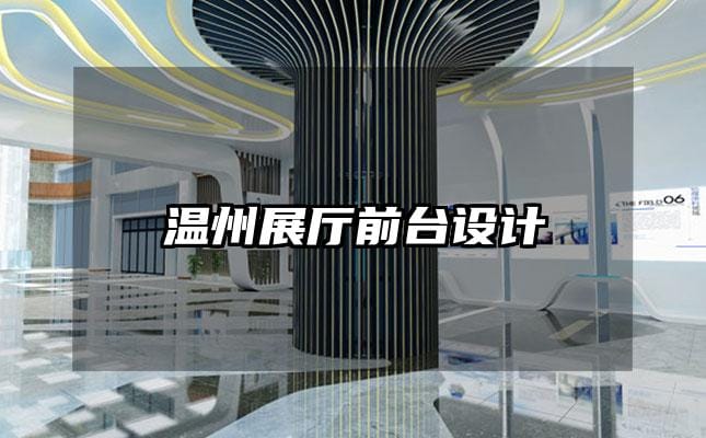 溫州展廳前臺(tái)設(shè)計(jì)