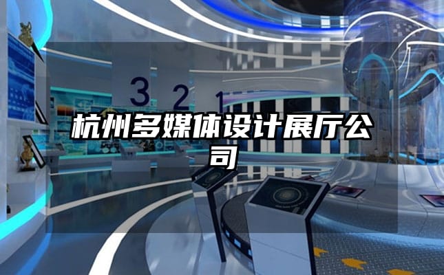 杭州多媒體設(shè)計展廳公司