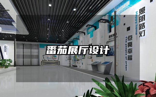 番茄展廳設(shè)計