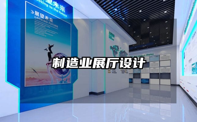 制造業(yè)展廳設(shè)計