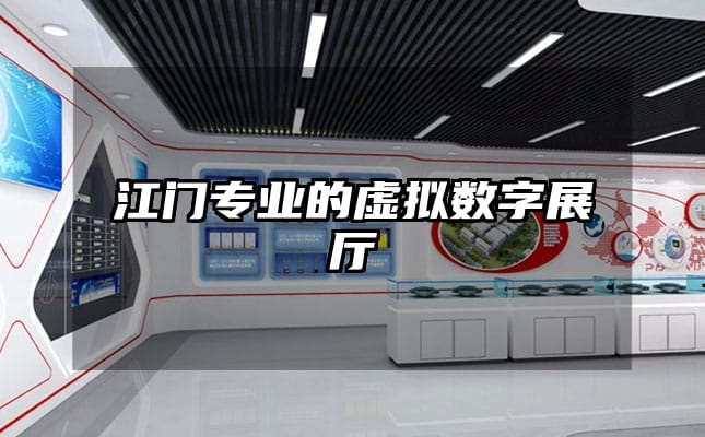 江門專業(yè)的虛擬數(shù)字展廳