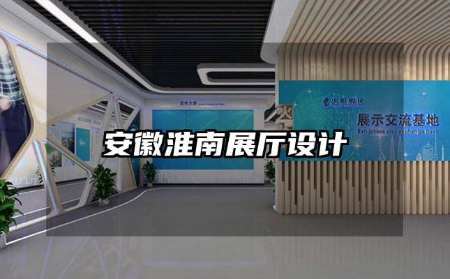 安徽淮南展廳設(shè)計(jì)