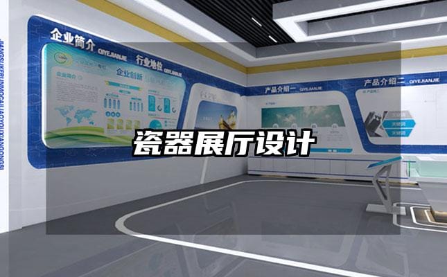 瓷器展廳設計
