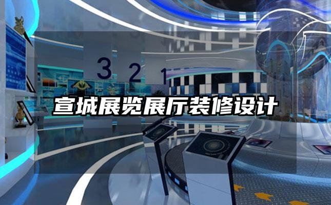 宣城展覽展廳裝修設(shè)計(jì)