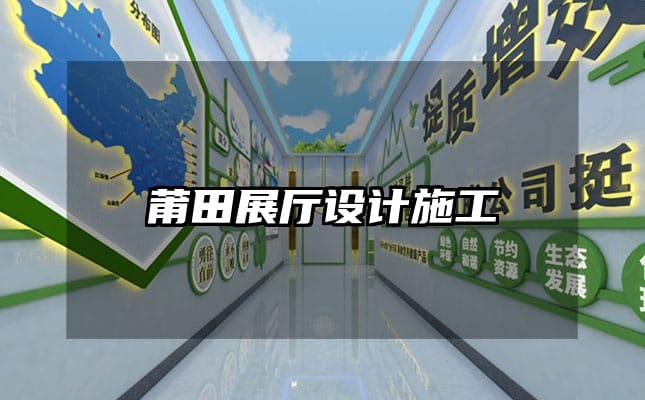 莆田展廳設(shè)計施工