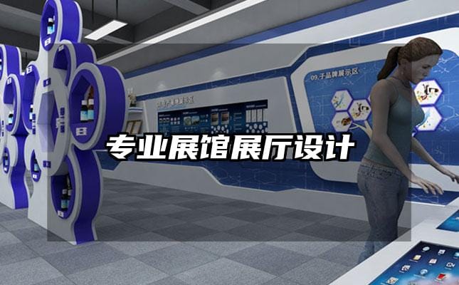 專業(yè)展館展廳設(shè)計