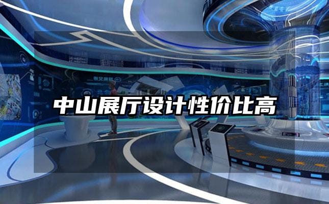 中山展廳設(shè)計性價比高