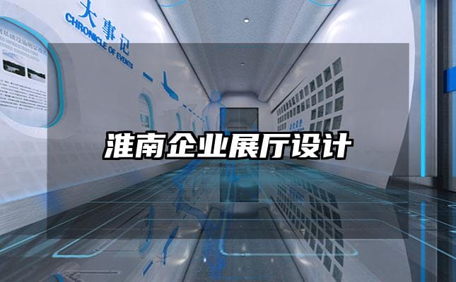 淮南企業(yè)展廳設(shè)計(jì)
