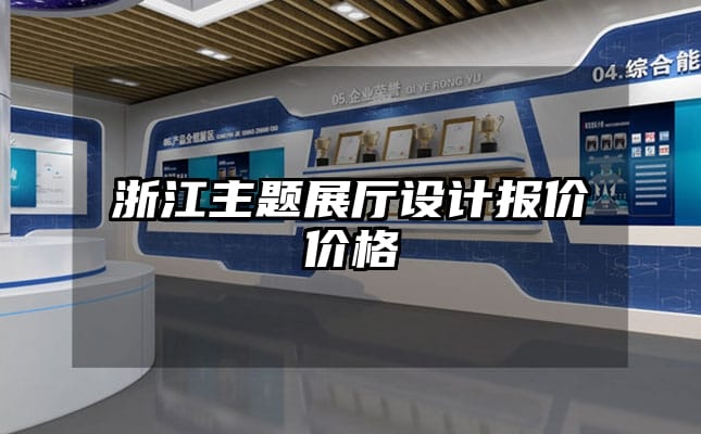 浙江主題展廳設計報價價格