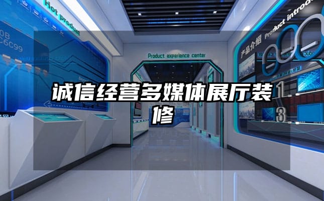 誠(chéng)信經(jīng)營(yíng)多媒體展廳裝修