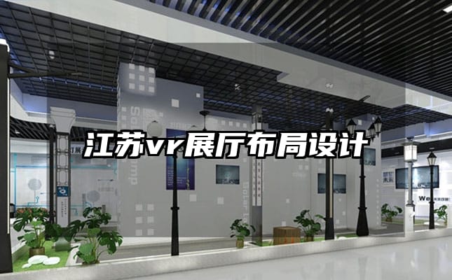 江蘇vr展廳布局設(shè)計(jì)