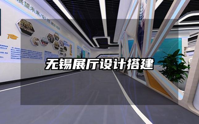 無(wú)錫展廳設(shè)計(jì)搭建