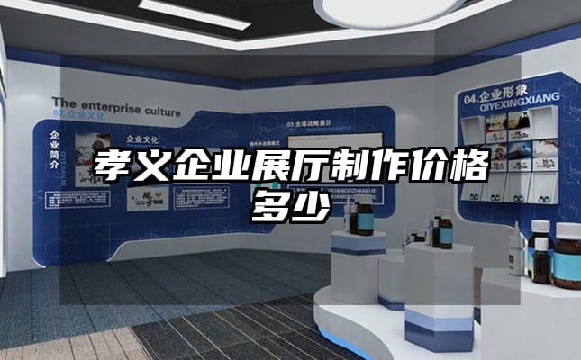 孝義企業(yè)展廳制作價(jià)格多少