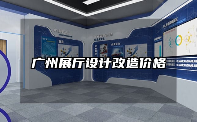 廣州展廳設(shè)計(jì)改造價(jià)格