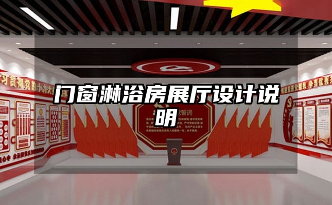 門(mén)窗淋浴房展廳設(shè)計(jì)說(shuō)明