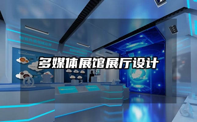 多媒體展館展廳設(shè)計(jì)