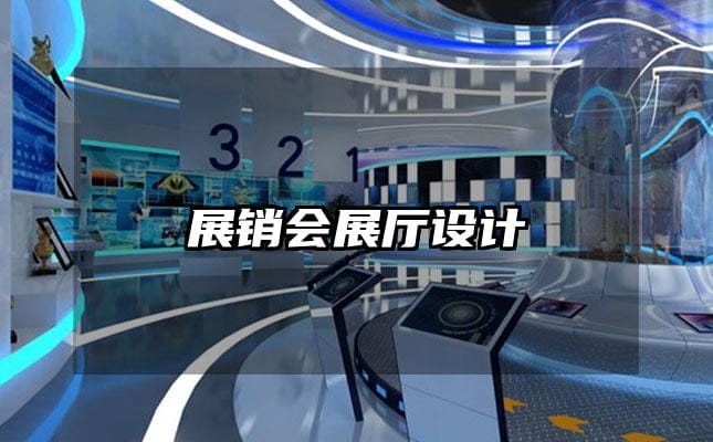 展銷會(huì)展廳設(shè)計(jì)